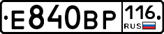 Е840ВР116 - 