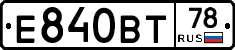 Е840ВТ78 - 