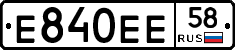 Е840ЕЕ58 - 