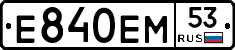 Е840ЕМ53 - 