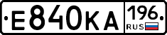 Е840КА196 - 
