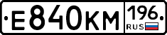 Е840КМ196 - 