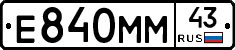 Е840ММ43 - 