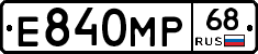 Е840МР68 - 