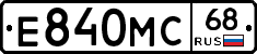 Е840МС68 - 