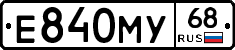 Е840МУ68 - 