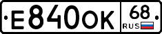 Е840ОК68 - 