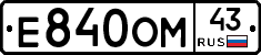 Е840ОМ43 - 