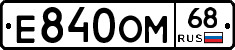 Е840ОМ68 - 