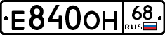 Е840ОН68 - 