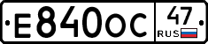 Е840ОС47 - 
