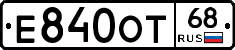 Е840ОТ68 - 