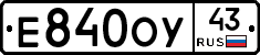 Е840ОУ43 - 