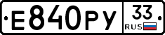 Е840РУ33 - 