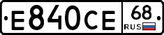 Е840СЕ68 - 