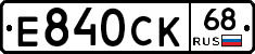Е840СК68 - 