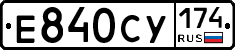 Е840СУ174 - 