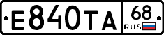 Е840ТА68 - 