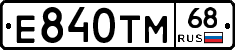Е840ТМ68 - 