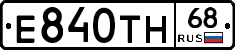 Е840ТН68 - 