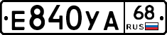Е840УА68 - 