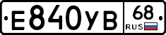 Е840УВ68 - 