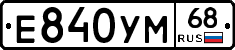 Е840УМ68 - 