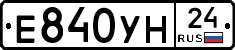 Е840УН24 - 