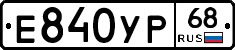 Е840УР68 - 