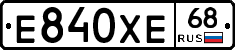 Е840ХЕ68 - 