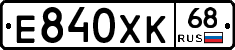 Е840ХК68 - 