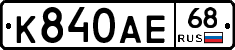 К840АЕ68 - 