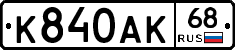 К840АК68 - 