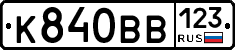 К840ВВ123 - 