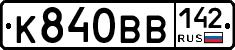 К840ВВ142 - 