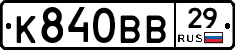 К840ВВ29 - 