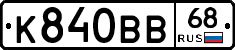 К840ВВ68 - 