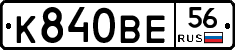 К840ВЕ56 - 
