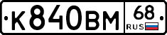 К840ВМ68 - 