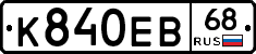 К840ЕВ68 - 