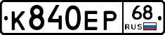 К840ЕР68 - 