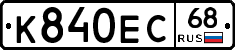 К840ЕС68 - 