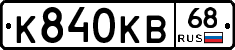 К840КВ68 - 