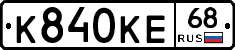 К840КЕ68 - 