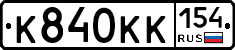 К840КК154 - 