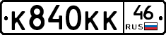 К840КК46 - 