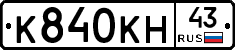 К840КН43 - 