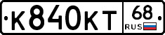 К840КТ68 - 