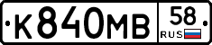 К840МВ58 - 