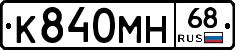 К840МН68 - 